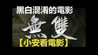 🥤電影快評🥤”只能看到黑與白的人，註定只能是失敗者“？黑白混淆的電影【小安看電影】 Review 'Project Gutenberg' 【Andrew Watches Movies】