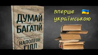 Думай і багатій ● Наполеон Гілл ● Бестселер ● Аудіокниги Українською