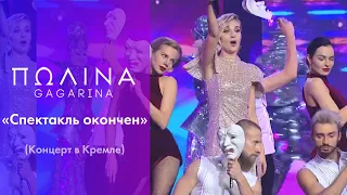 Полина Гагарина - Спектакль окончен (премия «Марка №1» в Кремле)