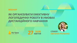 Як організувати ефективну логопедичну роботу в умовах дистанційного навчання