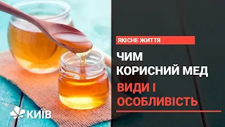 Користь меду для здоров'я: від яких хвороб він допомагає