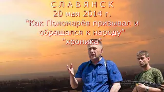 Славянск 20 мая 2014 "хроника" " Как Пономарев призывал воевать"