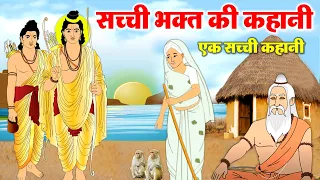 एक सच्ची कहानी - राम जी की कहानी - सच्ची भक्ति का फल - Hindi Devotional Story