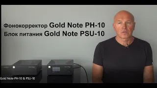 Фонокорректор Gold Note PH 10 и блок питания Gold Note PSU-10. От Андрей Федорив.