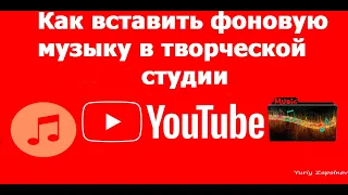 Как вставить фоновую музыку в творческой студии YouTube