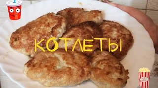 Котлеты из свинины и мяса кур