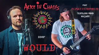 Would - Alice in Chains (cover) Vocaluga feat Роман Новичков