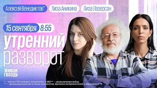 Утро у Лиз. Обстрелы Курска. Блокировка Вотсаппа. Слежка за оппозиционерами. Венедиктов**