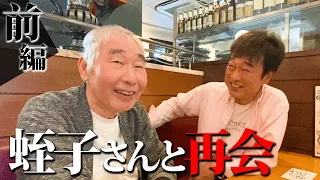 蛭子さんと５年ぶりの再会。【前編】