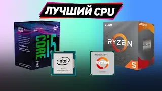 ✅ТОП БЮДЖЕТНЫХ ПРОЦЕССОРОВ 2020-2019 ДЛЯ ИГР💥 AMD и INTEL