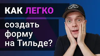 Как добавить всплывающую ФОРМУ на Тильде за 3 минуты?