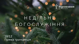 БОГОСЛУЖІННЯ / 18 грудня 2022 р.