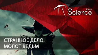 Молот ведьм. Странное дело | Документальный фильм