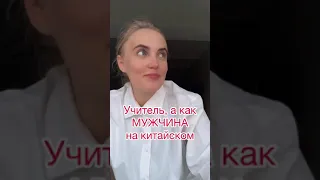 МУЖЧИНА, ЮГ и ТРУДНЫЙ- ОДНО И ТО ЖЕ в Китайском #китайский #китайский #shorts