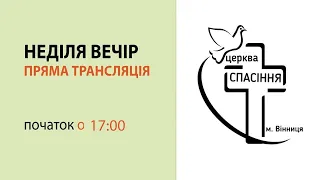 Неділя вечір 07-03-2021 о 17:00 (ц.Спасіння м.Вінниця)