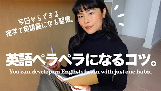 【必見】独学で英語脳！ネイティブに近づくための英語学習のコツ！