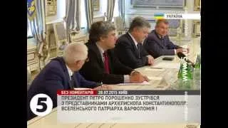 Порошенко зустрівся з представниками Вселенського Патріарха