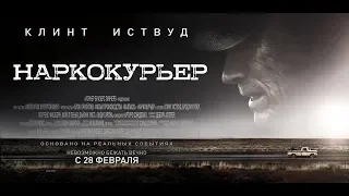 Наркокурьер (2019) 18+ (Русский трейлер)