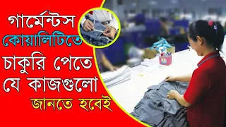 Garments Quality Job ||  Qualification & Knowledge || Episode 64