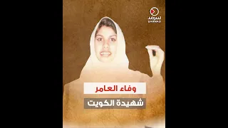 شهيدة الكويت وفاء العامر.. أول عنصر نسائي ينضم إلى مجموعة المُقاومة «25 فبراير»