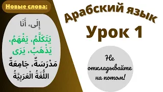 Начните сейчас! Арабский язык для начинающих. Урок 1