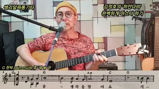 #'하얀나비'-김정호-(G key shuffle 리듬, 전,간주 멜로디,노래등 완벽하게 마스터 하기)