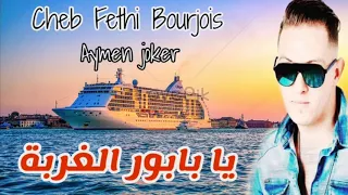 Cheb Fethi Bourjois | Ya Baoubor Lghorba - By aymen joker -  أروع أغنية عن الغربة 💔 يا بابور الغربة