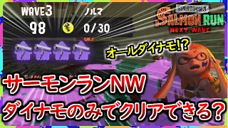 【ダイナモ4枚！？】サーモンランNW、ダイナモのみでクリアできるのか検証してみた！！【スプラトゥーン3】