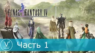 Прохождение Final Fantasy IV - Часть 1
