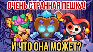 RUSH ROYALE | ЭЛЕМЕНТАЛЬ ОЧЕНЬ СТРАННАЯ ПЕШКА! | БЕСПОЛЕЗНЫЙ ХОЛОДИЛЬНИК? | ИЛИ ЧТО ТО СМОЖЕТ? |