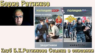 Борис Ратников отличие Милиции от Полиции