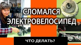 Сломался электровелосипед. Что делать?