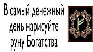 В самый денежный день, нарисуйте руну Богатства. | Тайна Жрицы |