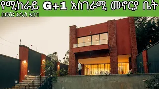 Amazing House For Rent In Addis Ababa | የሚከራይ G+1 ዘመናዊ የመኖሪያ ቤት በወሰን አዲስ አበባ  | Keys To Addis