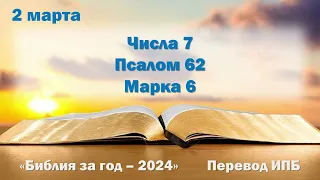 2 марта. Марафон "Библия за год - 2024"
