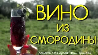 🍷 ВИНО з ЧОРНОЇ СМОРОДИНИ - СМАЧНИЙ РЕЦЕПТ ПЕРЕВІРЕНИЙ ЧАСОМ 🍷