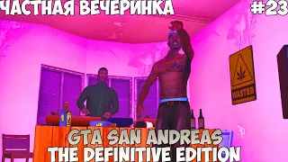 GTA San Andreas The Definitive Edition Частная вечеринка прохождение без комментариев #23