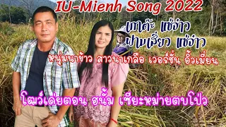 IU-Mienh Song หนุ่มนาข้าว สาวนาเกลือ/เวอร์ชั่น อิ้วเมี่ยน/Cover iu-mienh/เกาต๊ะ-ฟามเสี่ยว แซ่จ๋าว