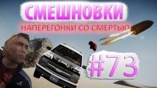 Смешновки #73 - GTA IV - "Наперегонки со смертью!"