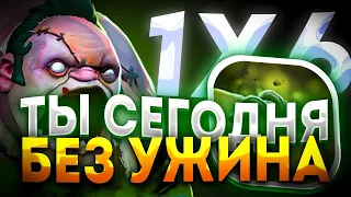 НОВЫЙ PUDGE W НАКОНЕЦ МОЖНО ВЫИГРАТЬ? ДОТА 2 / ДОТА 1Х6