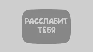 это видео расслабит тебя