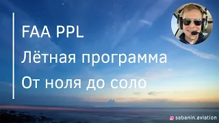 Лётная программа FAA PPL: От ноля до соло