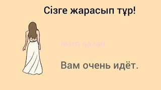 полезные фразы на казахском языке на тему "В магазине одежды" #казахскийязык #учуказахский