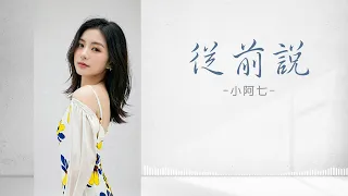 從前說-原唱：小阿七【動態歌詞 Lyrics】