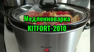 Медленноварка KITFORT-2010 (готовлю курицу с овощами)