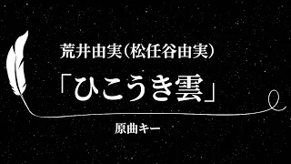 【カラオケ】ひこうき雲 / 荒井由実（松任谷由実）【原曲キー、歌詞付きフル、オフボーカル】