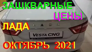 ШОКОВЫЕ, АКТУАЛЬНЫЕ и ЗАШКВАРНЫЕ ЦЕНЫ НА НОВЫЕ LADA. Октябрь 2021