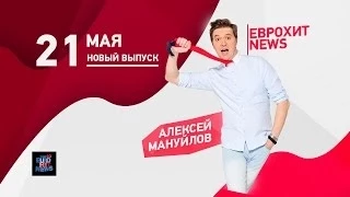 EUROHIT NEWS - Выпуск от 21 мая