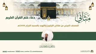 دعاء ختم القرآن الكريم  لمعالي الشيخ أ.د.عبدالرحمن السديس من صلاة التراويح ليلة 29 ‎رمضان 1444هـ