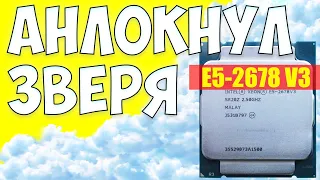 UNLOCK XEON 2678v3. Анлокнул 24 потока до 3.3Ghz